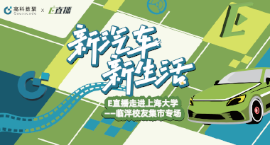 E直播“高校行”：上海大学站完美收官，新营销助力新汽车
